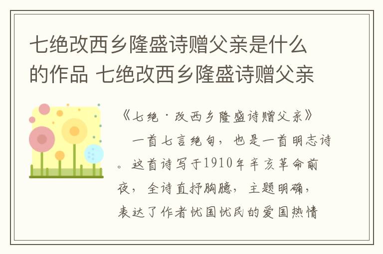 七绝改西乡隆盛诗赠父亲是什么的作品 七绝改西乡隆盛诗赠父亲是怎样的作品