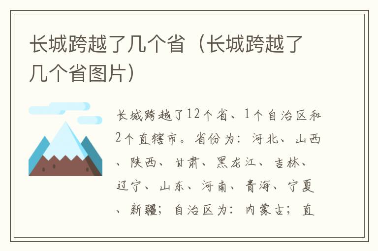 长城跨越了几个省（长城跨越了几个省图片）