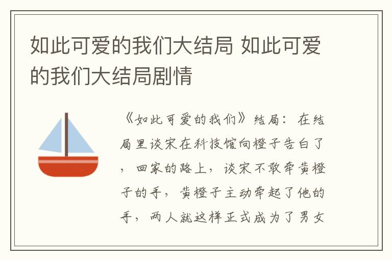 如此可爱的我们大结局 如此可爱的我们大结局剧情