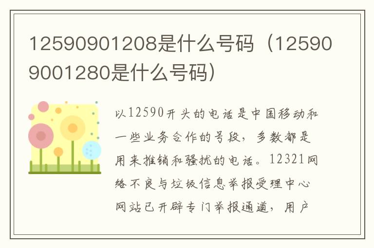 12590901208是什么号码（125909001280是什么号码）