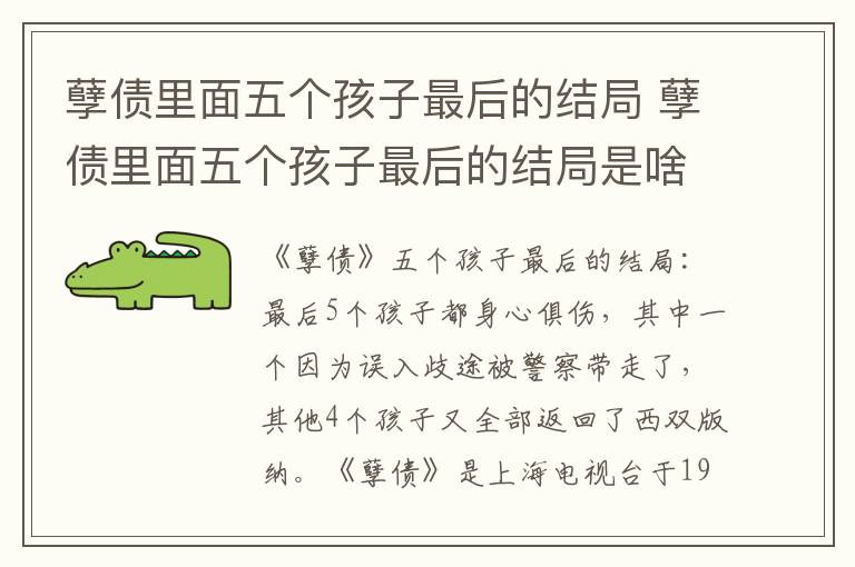 孽债里面五个孩子最后的结局 孽债里面五个孩子最后的结局是啥