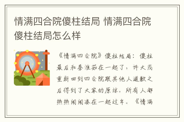 情满四合院傻柱结局 情满四合院傻柱结局怎么样