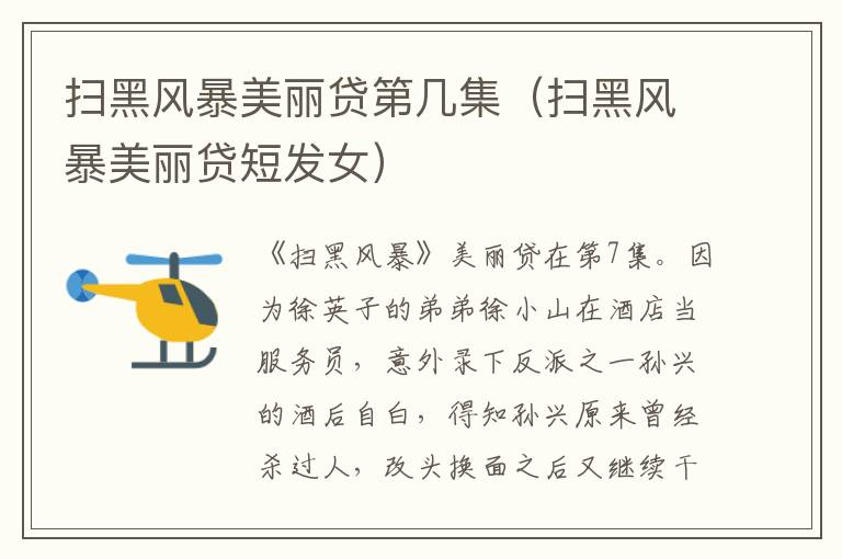 扫黑风暴美丽贷第几集（扫黑风暴美丽贷短发女）