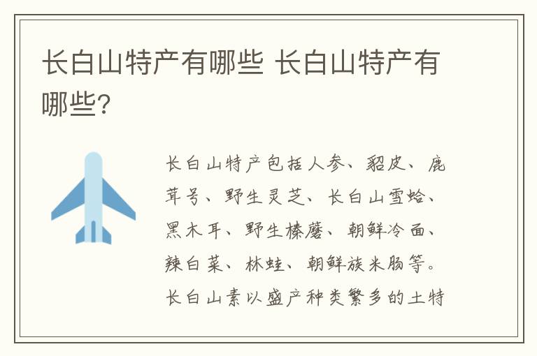 长白山特产有哪些 长白山特产有哪些?