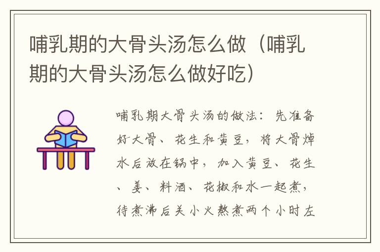 哺乳期的大骨头汤怎么做（哺乳期的大骨头汤怎么做好吃）