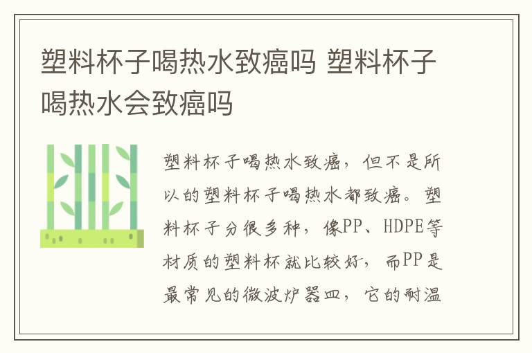 塑料杯子喝热水致癌吗 塑料杯子喝热水会致癌吗