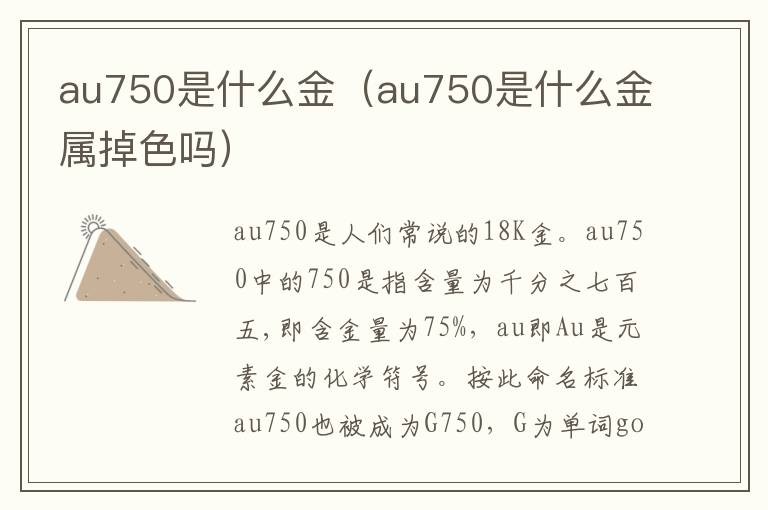 au750是什么金（au750是什么金属掉色吗）