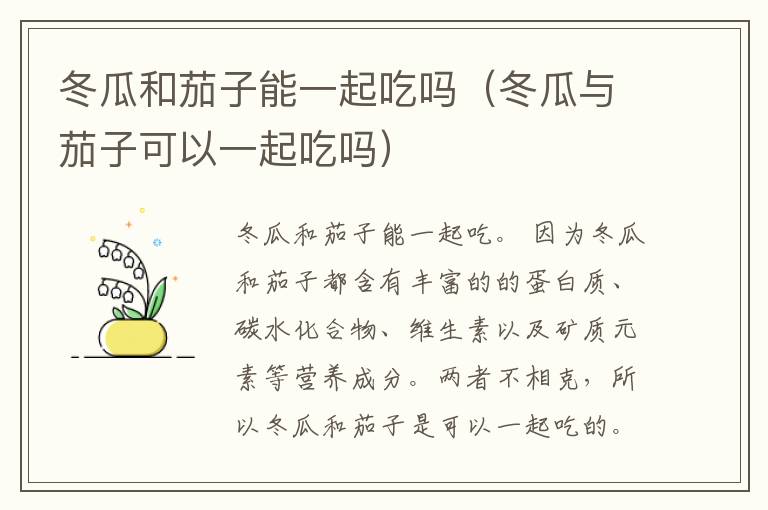 冬瓜和茄子能一起吃吗（冬瓜与茄子可以一起吃吗）