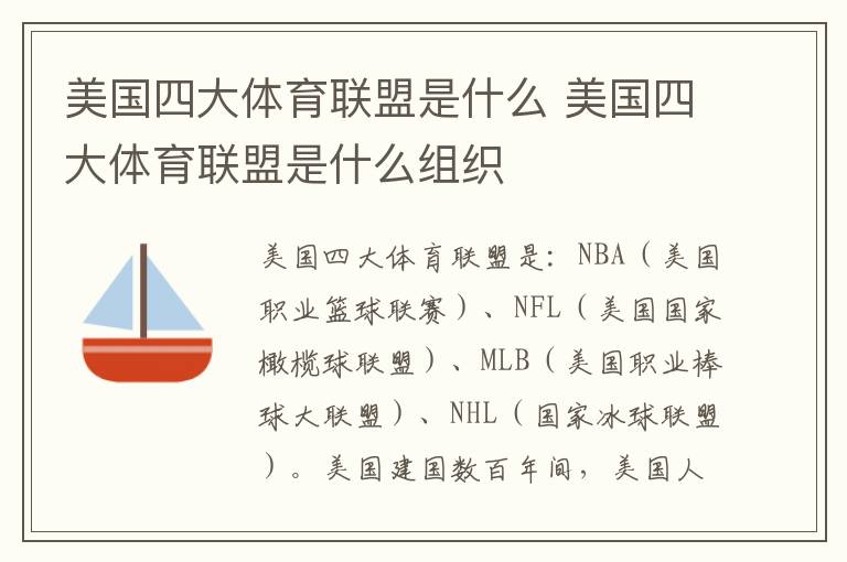 美国四大体育联盟是什么 美国四大体育联盟是什么组织
