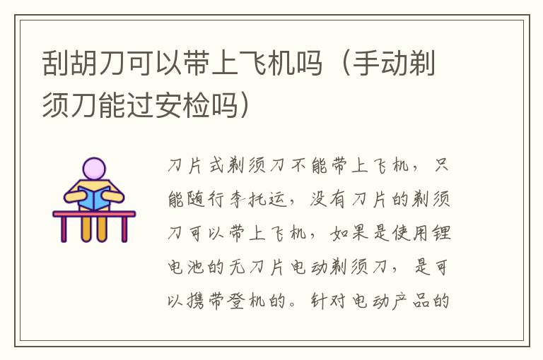 刮胡刀可以带上飞机吗（手动剃须刀能过安检吗）