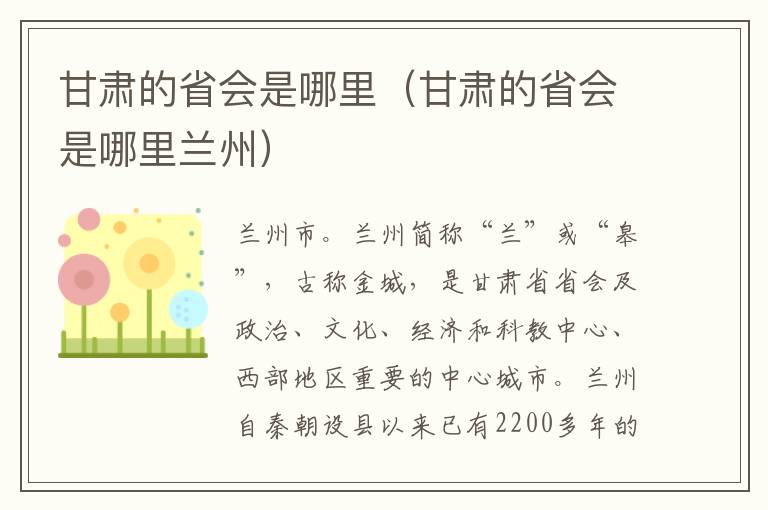 甘肃的省会是哪里（甘肃的省会是哪里兰州）