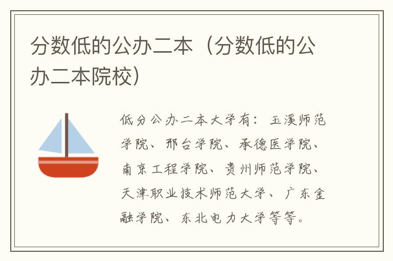分数低的公办二本（分数低的公办二本院校）