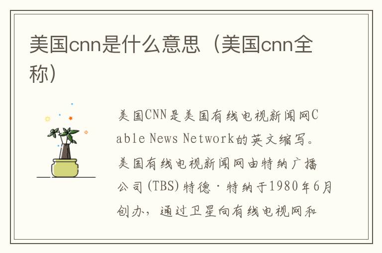 美国cnn是什么意思（美国cnn全称）