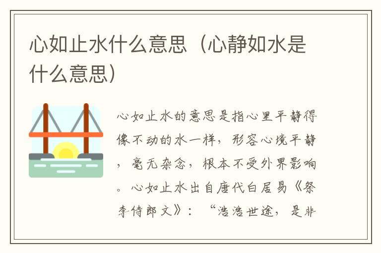 心如止水什么意思（心静如水是什么意思）