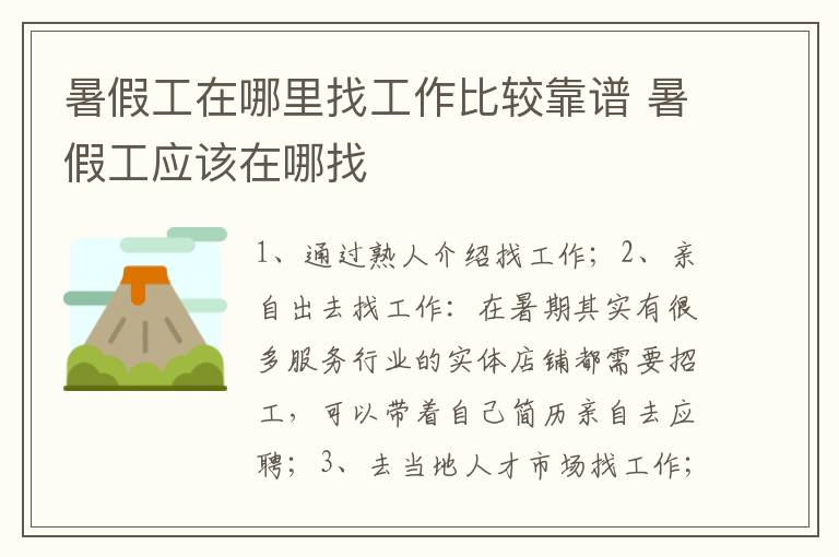 暑假工在哪里找工作比较靠谱 暑假工应该在哪找