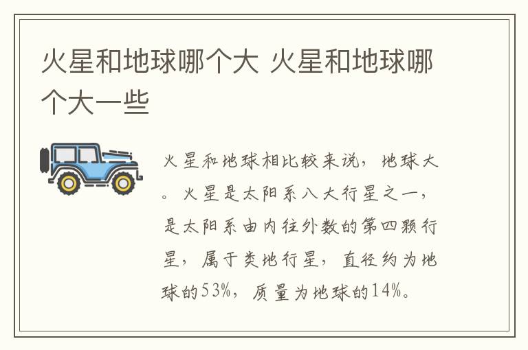 火星和地球哪个大 火星和地球哪个大一些