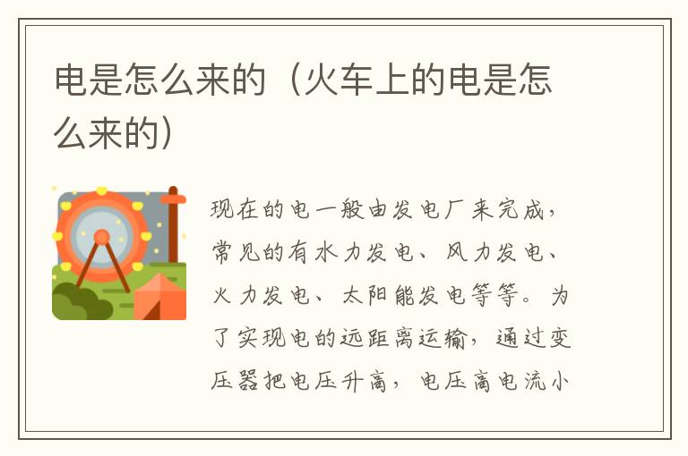 电是怎么来的（火车上的电是怎么来的）