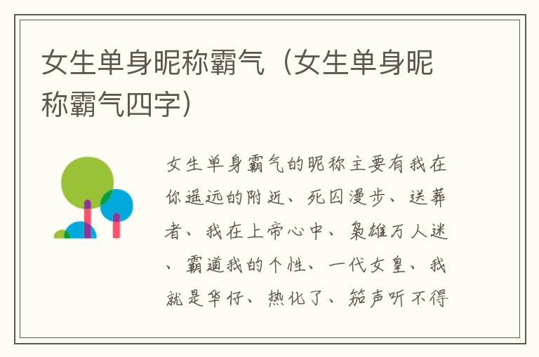 女生单身昵称霸气（女生单身昵称霸气四字）