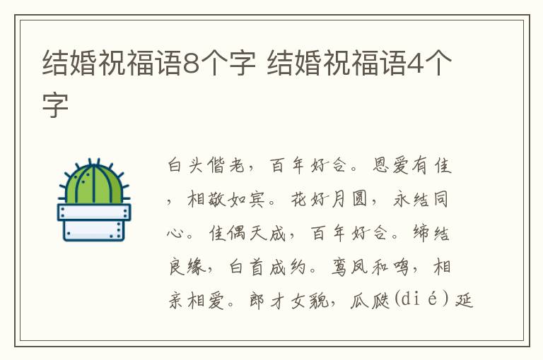 结婚祝福语8个字 结婚祝福语4个字