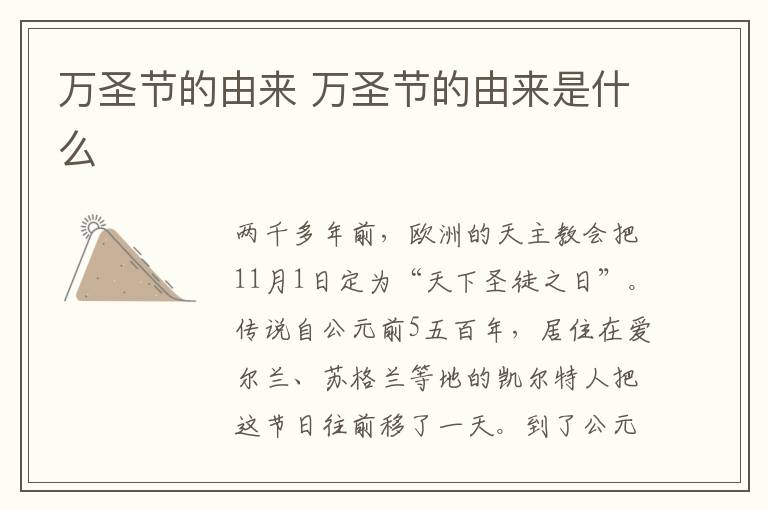 万圣节的由来 万圣节的由来是什么