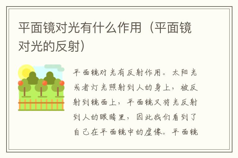 平面镜对光有什么作用（平面镜对光的反射）
