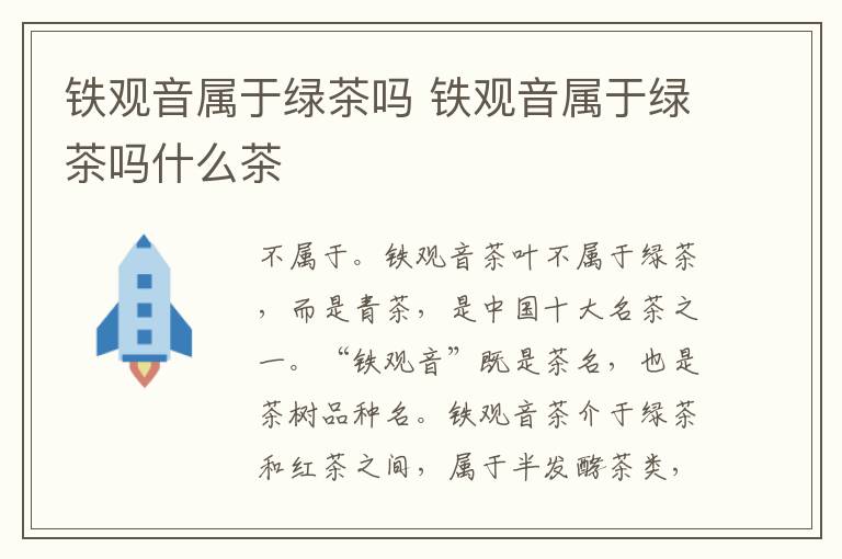 铁观音属于绿茶吗 铁观音属于绿茶吗什么茶