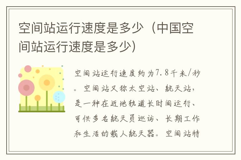 空间站运行速度是多少（中国空间站运行速度是多少）