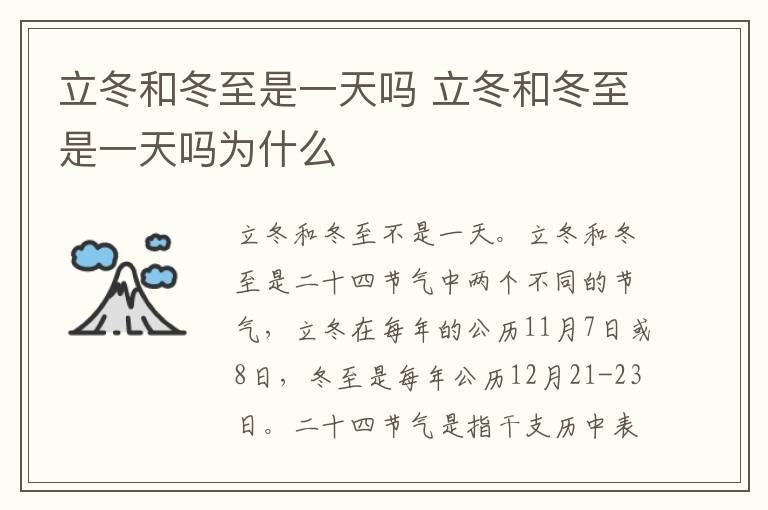 立冬和冬至是一天吗 立冬和冬至是一天吗为什么