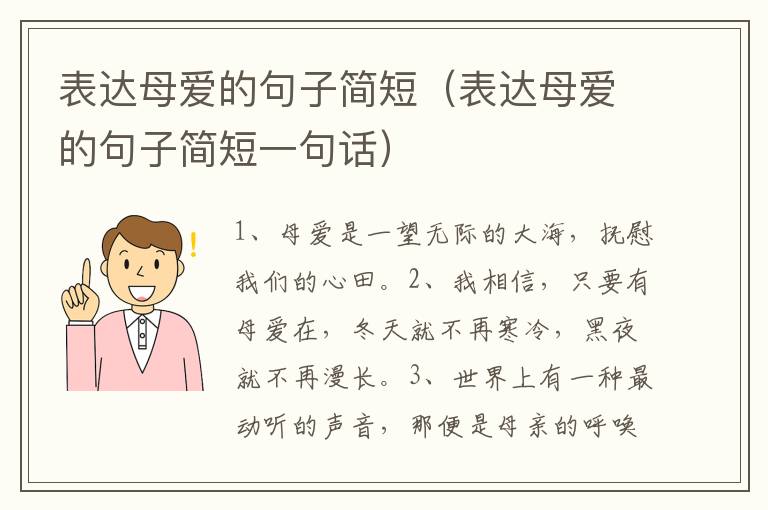 表达母爱的句子简短（表达母爱的句子简短一句话）