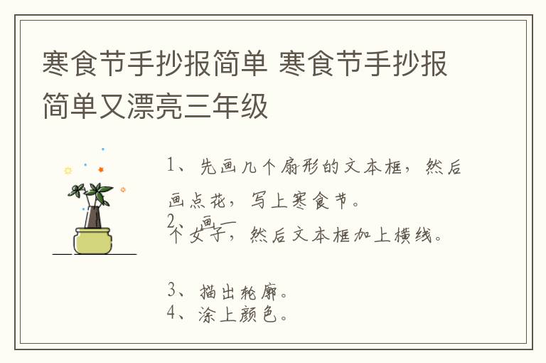 寒食节手抄报简单 寒食节手抄报简单又漂亮三年级