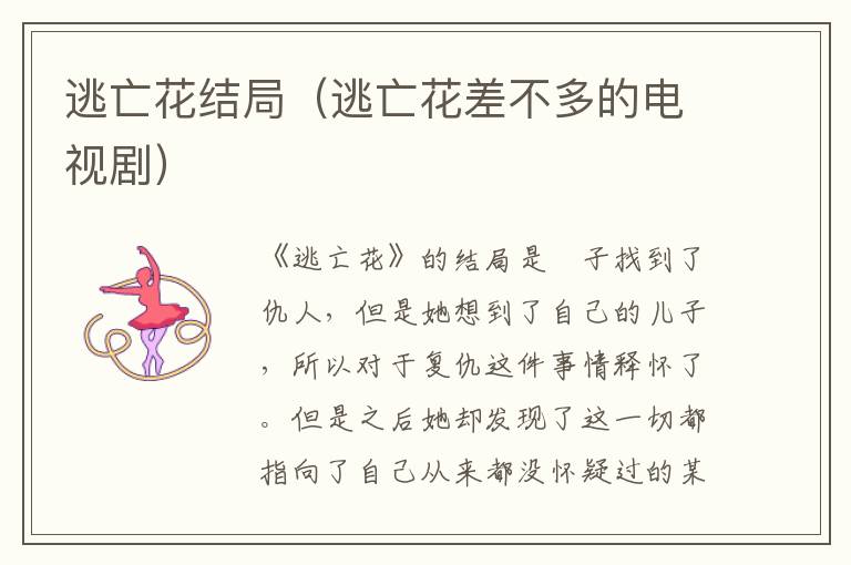逃亡花结局（逃亡花差不多的电视剧）