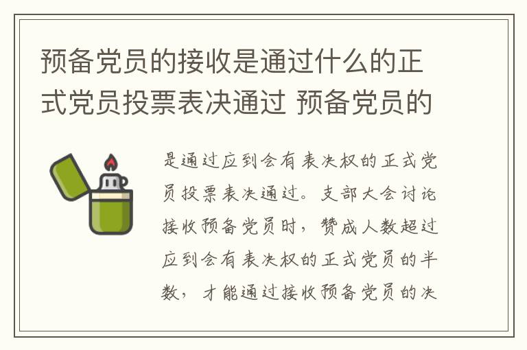 预备党员的接收是通过什么的正式党员投票表决通过 预备党员的接收是通过什么