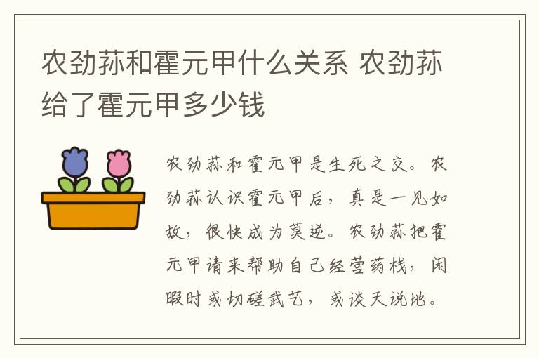 农劲荪和霍元甲什么关系 农劲荪给了霍元甲多少钱
