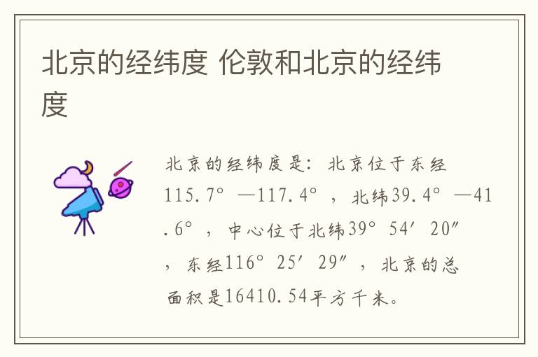北京的经纬度 伦敦和北京的经纬度