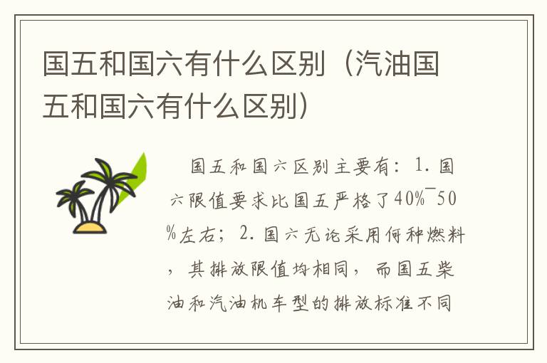 国五和国六有什么区别（汽油国五和国六有什么区别）