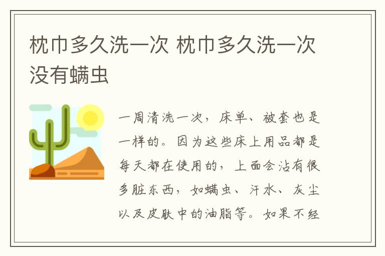 枕巾多久洗一次 枕巾多久洗一次没有螨虫