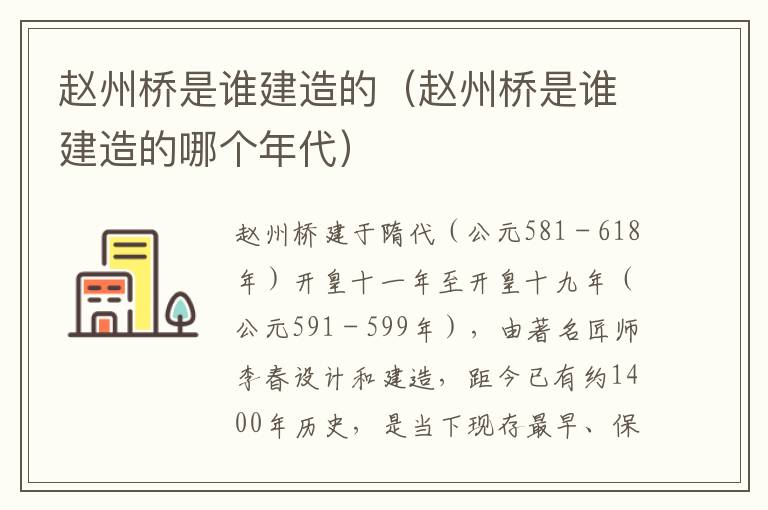 赵州桥是谁建造的（赵州桥是谁建造的哪个年代）