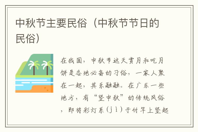 中秋节主要民俗（中秋节节日的民俗）