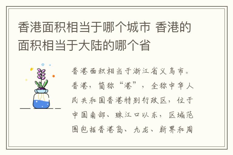 香港面积相当于哪个城市 香港的面积相当于大陆的哪个省