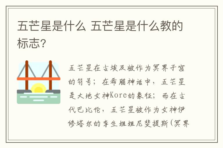 五芒星是什么 五芒星是什么教的标志?