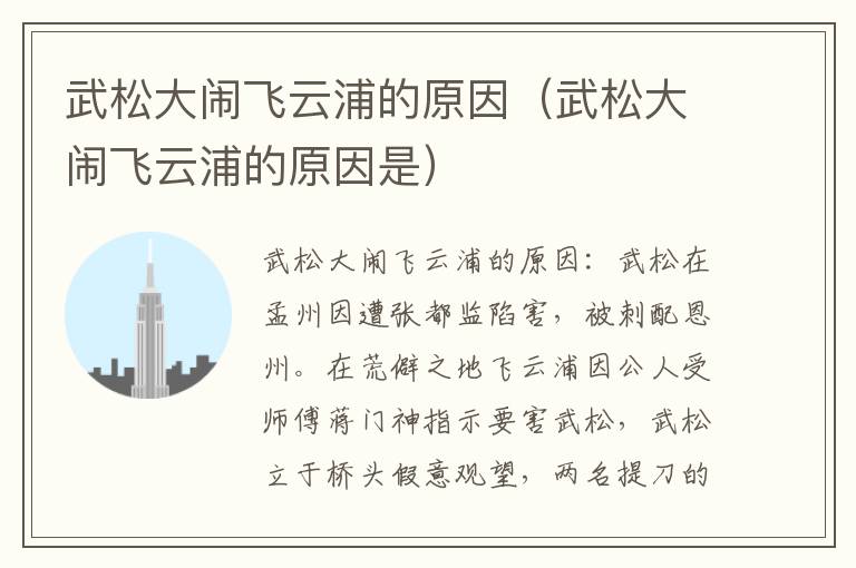 武松大闹飞云浦的原因（武松大闹飞云浦的原因是）
