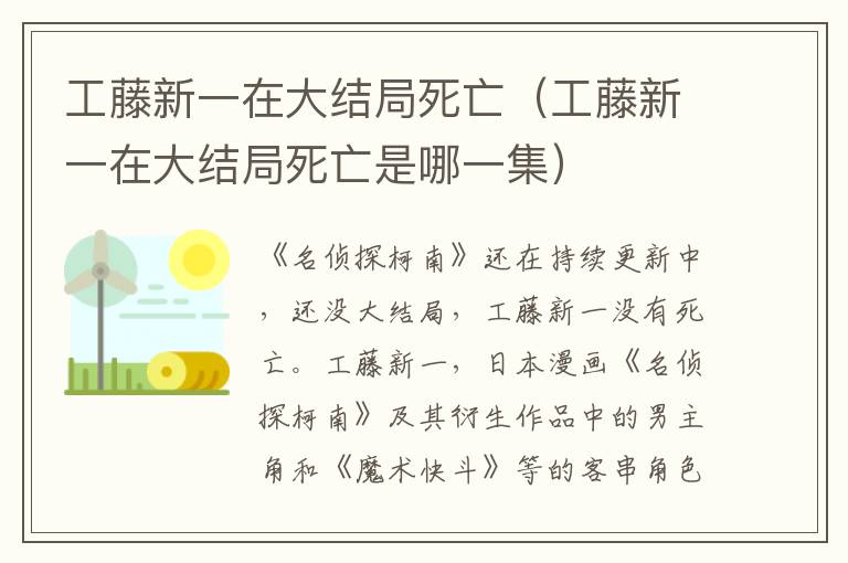 工藤新一在大结局死亡（工藤新一在大结局死亡是哪一集）