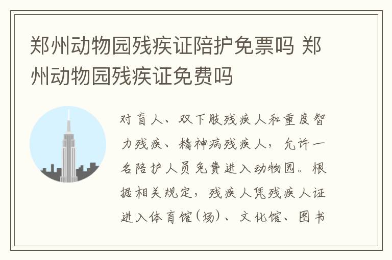 郑州动物园残疾证陪护免票吗 郑州动物园残疾证免费吗