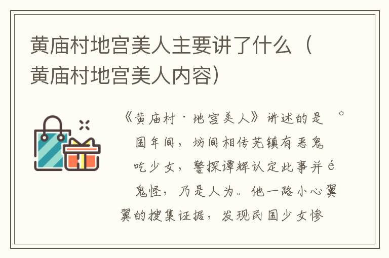 黄庙村地宫美人主要讲了什么（黄庙村地宫美人内容）