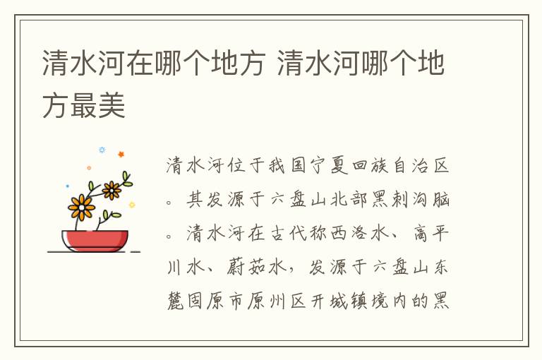 清水河在哪个地方 清水河哪个地方最美
