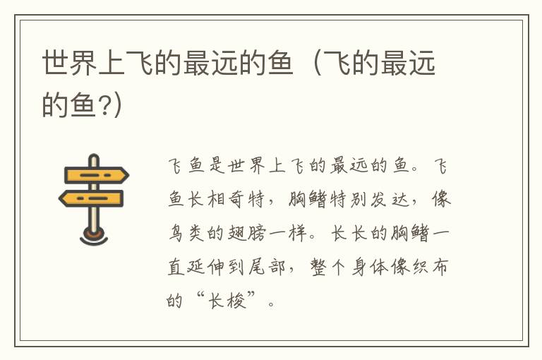 世界上飞的最远的鱼（飞的最远的鱼?）
