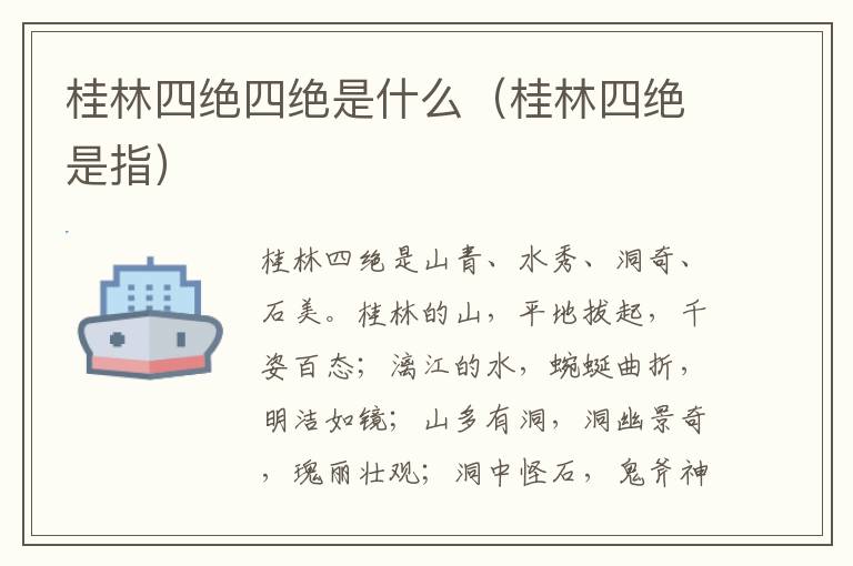 桂林四绝四绝是什么（桂林四绝是指）
