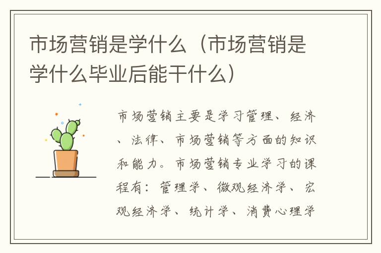 市场营销是学什么（市场营销是学什么毕业后能干什么）