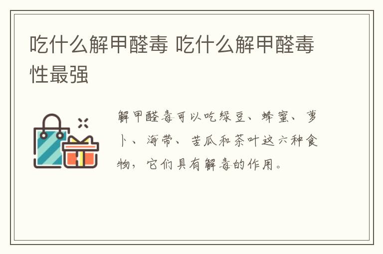 吃什么解甲醛毒 吃什么解甲醛毒性最强