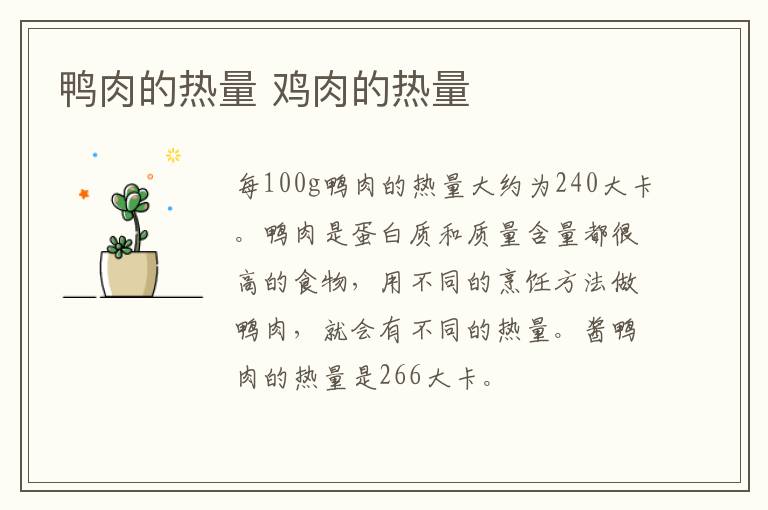 鸭肉的热量 鸡肉的热量